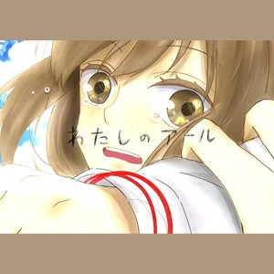 わたしのアール