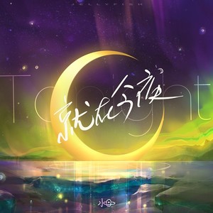 就在今夜 (Inst.)