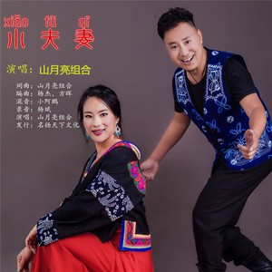 小夫妻