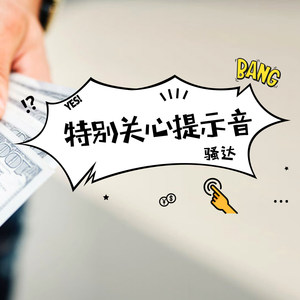特别关心提示音