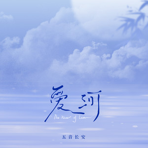 五音长安 - 爱河 (DJBanan版伴奏)
