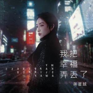 我把幸福弄丢了