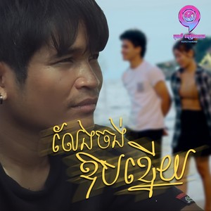 លែងចង់ឱបខ្នើយ