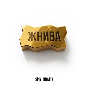 Жнива