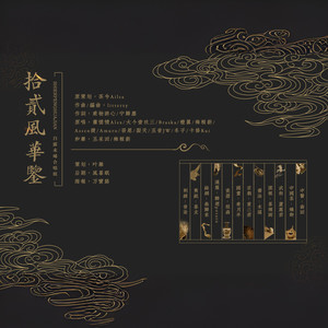 十二风华鉴简谱_忘川风华录