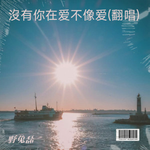 你怎么舍得我难过