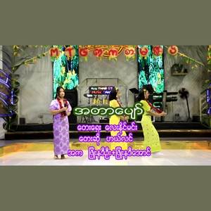 အတာပျော်