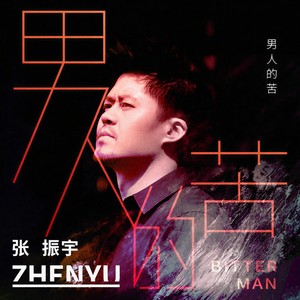 男人的苦 - 张振宇封面