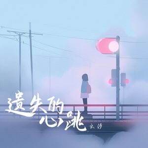 遗失的心跳-云汐