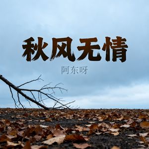 秋风无情