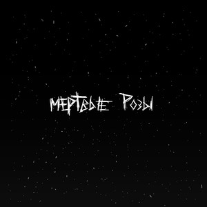 Мёртвые розы