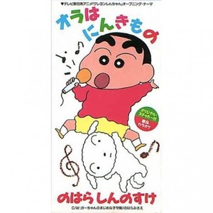 オラはにんきもの (我是受欢迎者)