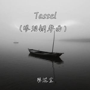 Tassel (眼泪钢琴曲)