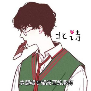 北诗 - 一滴泪的时间