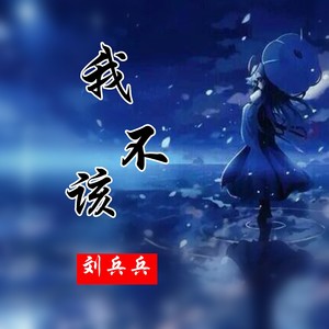 我不该