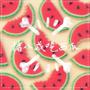 儿歌-猪八戒吃西瓜