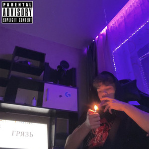 Не нужен (Explicit)