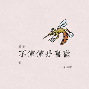 蚊子不仅仅是喜欢我