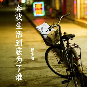 奔波生活到底为了谁