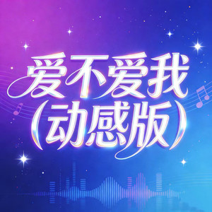 爱不爱我 (动感版)封面