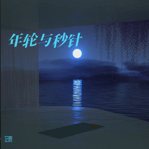 年轮与秒针