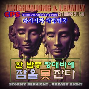 다시서자 대한민국, 한밤중 장대비에 잠을 못잔다 STORMY MIDNIGHT, UNEASY NIGHT