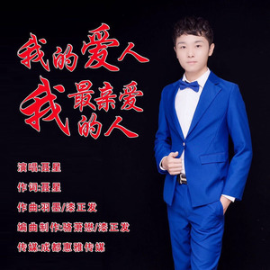 我的爱人 我最亲爱的人