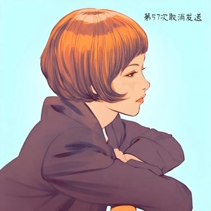 第57次取消发送-星七六