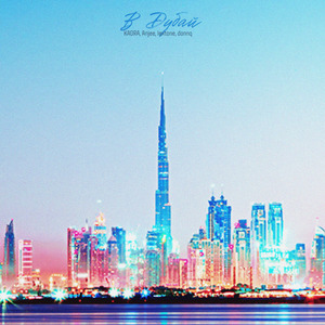 В Дубай (Phonk Remix)