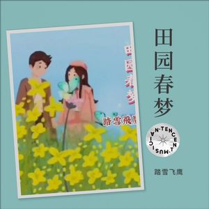 田园春梦