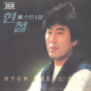 현철 - 앉으나 서나 당신생각 (不管站起来还是坐下来都在想你)