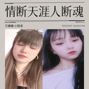 情断天涯人断魂