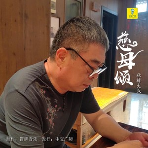 慈母颂 (DJ默涵版)封面