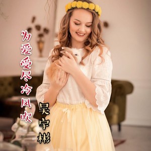 为爱受尽冷风吹