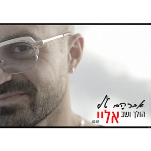 הולך ושב אליי