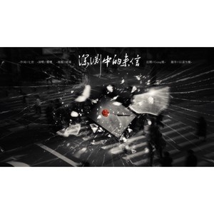 深渊中的来信