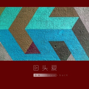 回头爱
