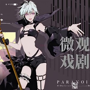 微观戏剧 (Single Version)