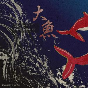 大鱼 Big Fish (feat. Hannah)