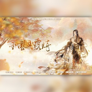 金风玉露时