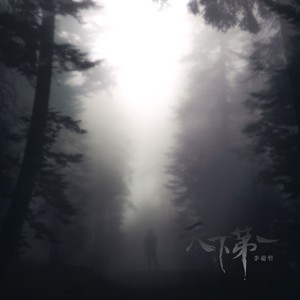 天下第一（chillout ）氛围版 (chillout mix)