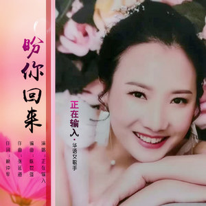 盼你回来