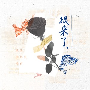 宇日俱曾｜狼来了 (Live)封面