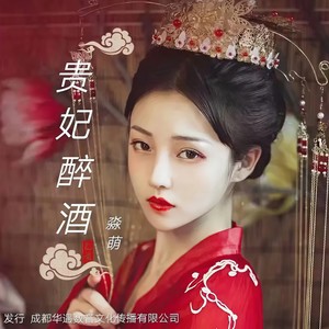 贵妃醉酒