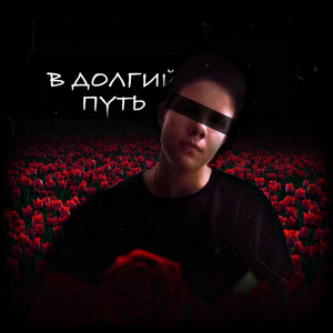 В долгий путь
