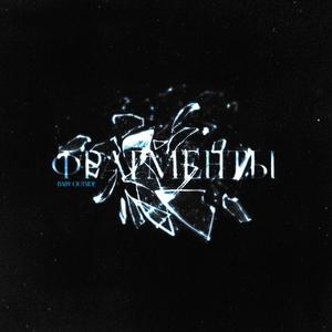 Фрагменты (prod. by The Devil)