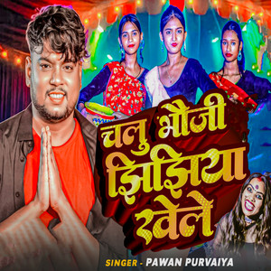 Chalu Bhauji Jhijhiya Khele