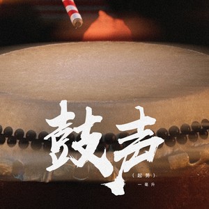 鼓声封面