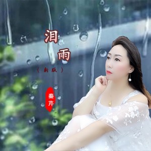 泪雨 (新版)