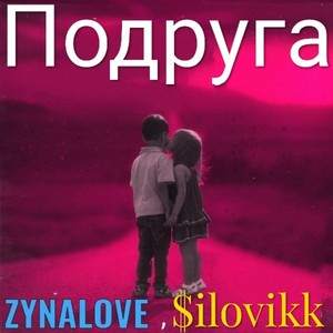 Подруга